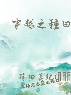 穿越之种田吃肉