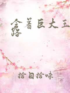 含着巨大玉势走路