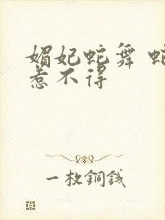 媚妃蛇舞 蛇王惹不得