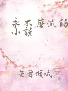 永不磨灭的番号小说