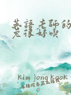 英语老师的大兔兔很好吃