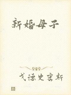 新婚母子