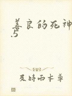 善良的死神v1.5