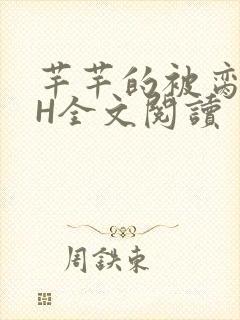 芊芊的被脔日常H全文阅读