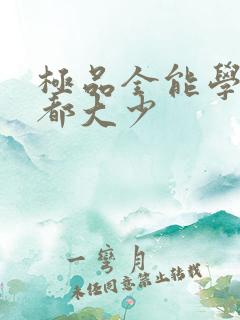 极品全能学生花都大少