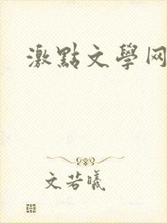 激点文学网