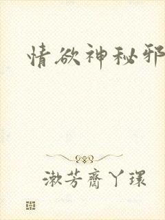 情欲神秘邪少