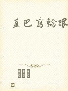 直巴写轮眼