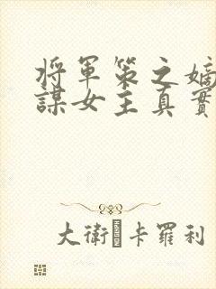 将军策之嫡女权谋女主真实身份