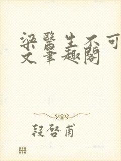 梁医生不可以全文笔趣阁