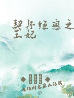 契丹绝恋之代嫁王妃