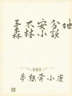 手不安分地探入森林小说