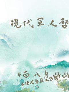 现代军人启示录