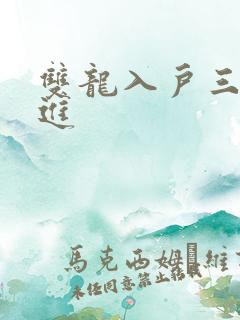 双龙入户三口齐进