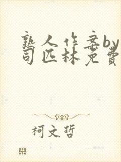 熟人作案by阿司匹林免费阅读