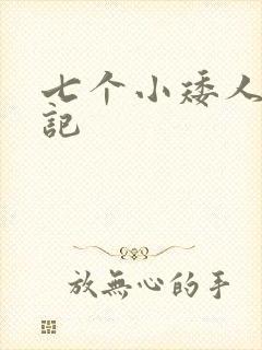 七个小矮人猎艳记