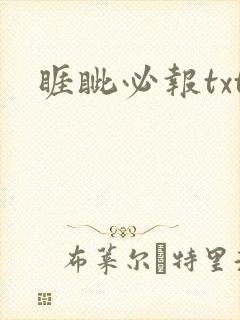 睚眦必报txt