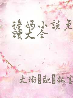 后妈小说免费阅读大全