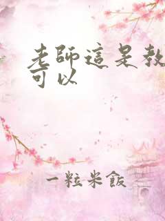 老师这是教室不可以