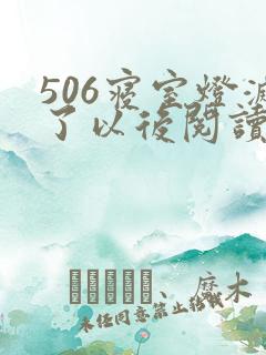 506寝室灯灭了以后阅读