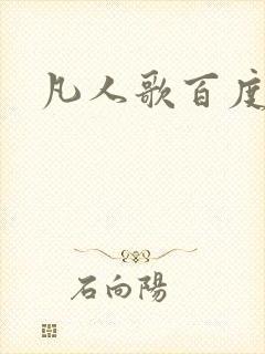 凡人歌百度百科
