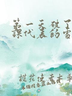 第一天破了英语课代表的处