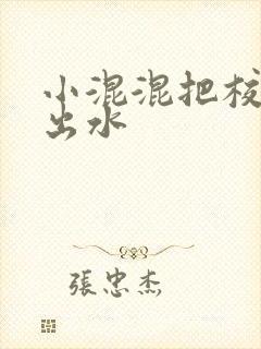 小混混把校草c出水