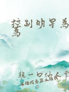 控制明星为所欲为