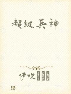 超级兵神