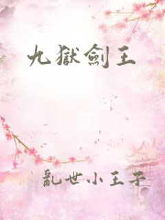 九狱剑王
