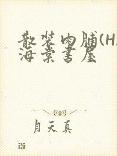 散装肉脯(H)海棠书屋