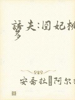 诱夫:囧妃桃花多