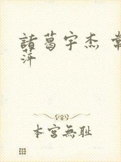 诸葛宇杰 常艳萍