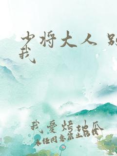 少将大人 别吃我