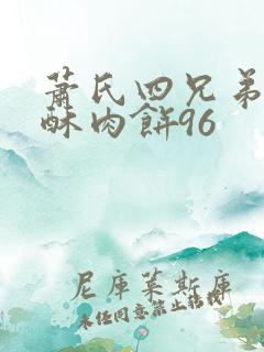 萧氏四兄弟的美酥肉饼96