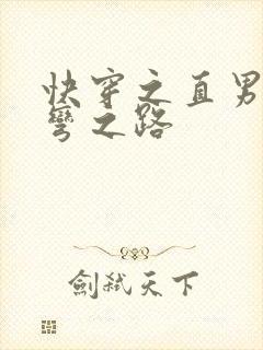 快穿之直男被掰弯之路