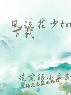 风流花少txt下载