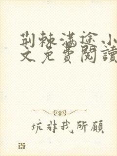 荆棘满途小说全文免费阅读