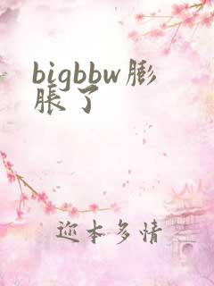 bigbbw膨胀了