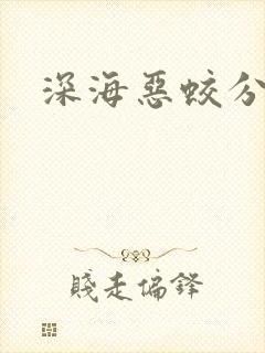 深海恶蛟分身