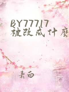 BY77717被改成什么了