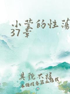 小莹的性荡生活37章