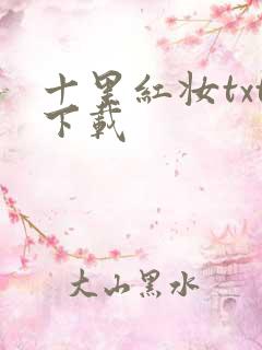 十里红妆txt下载