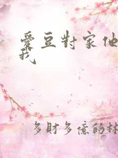 爱豆对家他总撩我