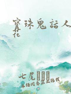 宝珠鬼话人面桃花