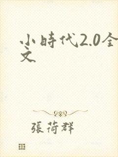 小时代2.0全文