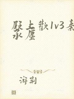 殿上欢1v3秦承尘