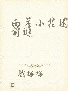 向着小花园深处前进