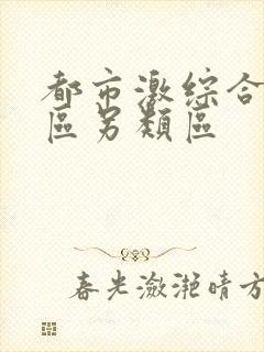 都市激综合小说区另类区