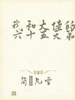 我和大佬的三百六十五天第二部